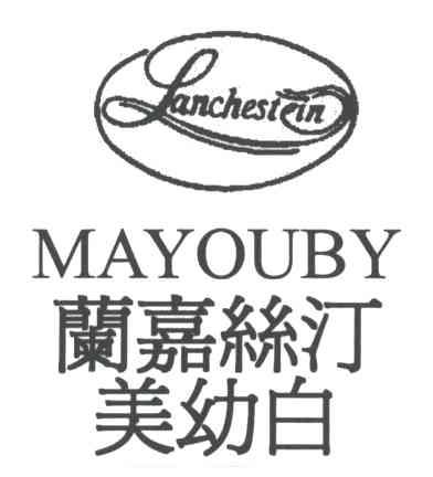 兰嘉丝汀美幼白;;MAYOUBY;LANCHESTEIN