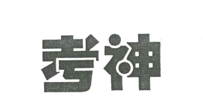考神