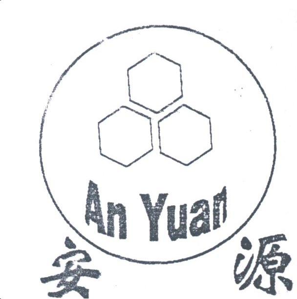 安源