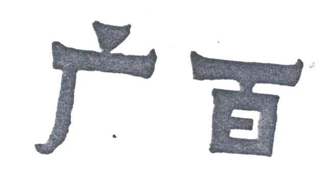 广百