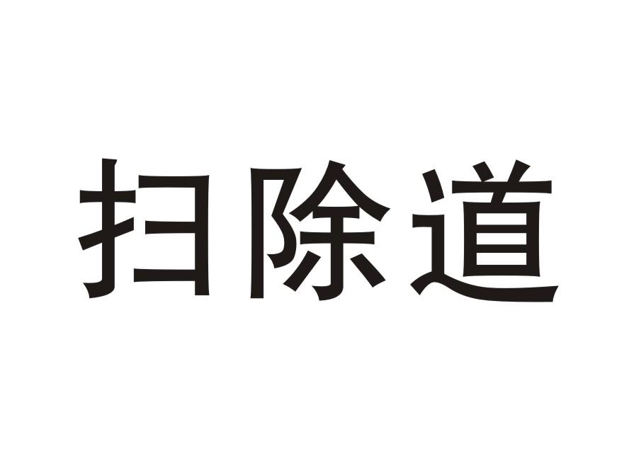 扫除道