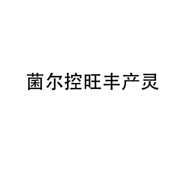 菌尔控旺丰产灵