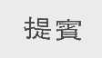 提宾