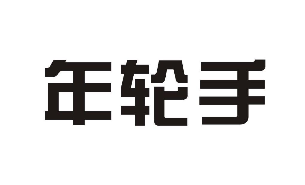 年轮手