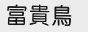 富贵鸟