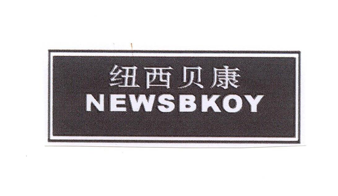 纽西贝康 NEWSBKOY