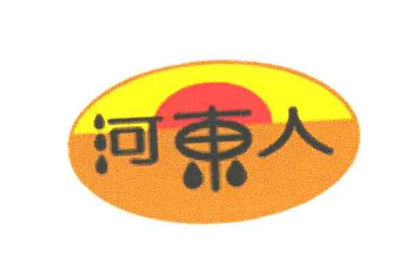 河东人