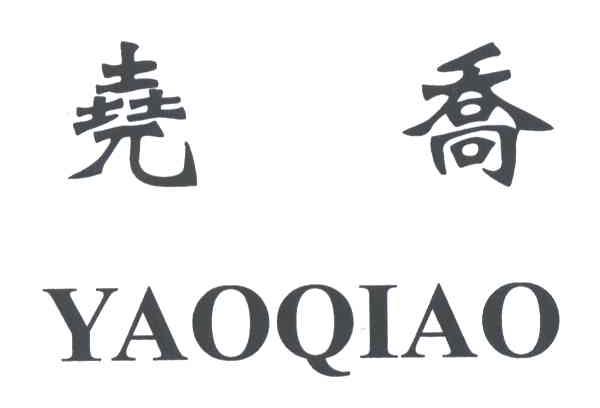 尧乔