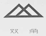 双角