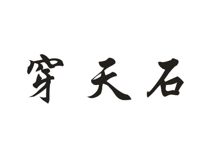 穿天石