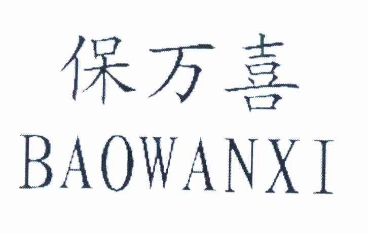 保万喜