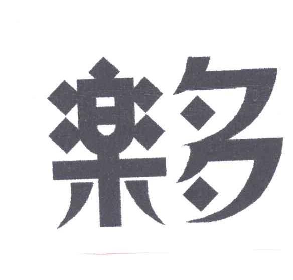乐多