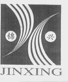 锦兴
