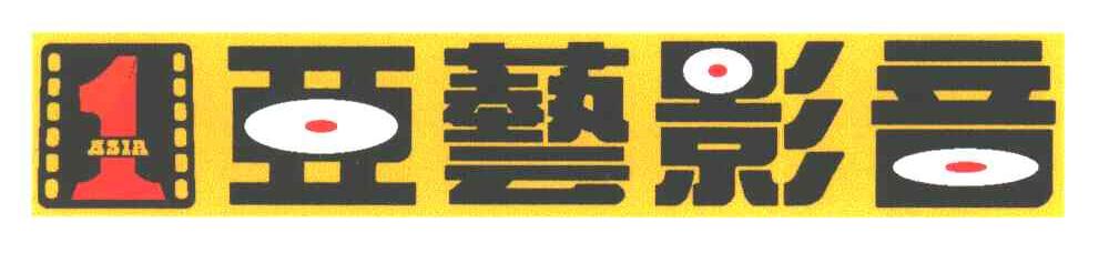 亚艺影音