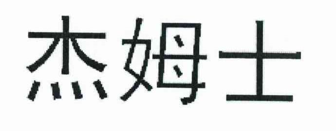 杰姆士