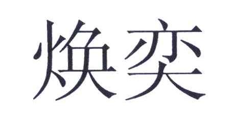 焕奕