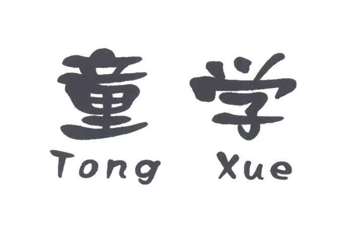 童学