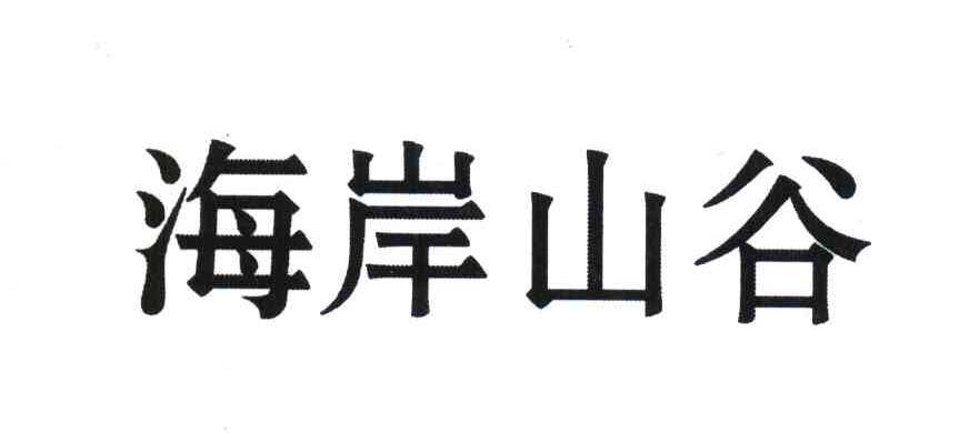 海岸山谷