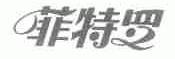 菲特罗