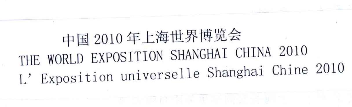 2010;中国年上海世界博览会;THE WORLD EXPOSITION SHANGHAI CHINA L&rsquo;EXPOSITION UNIVERSELLE SHANGHAI CHINA