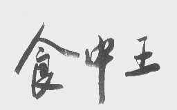 食中王