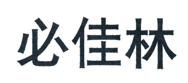 必佳林