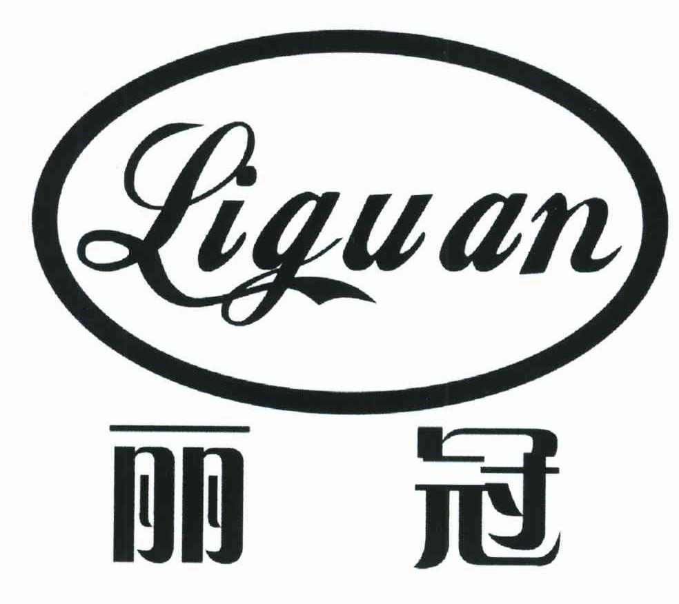 丽冠