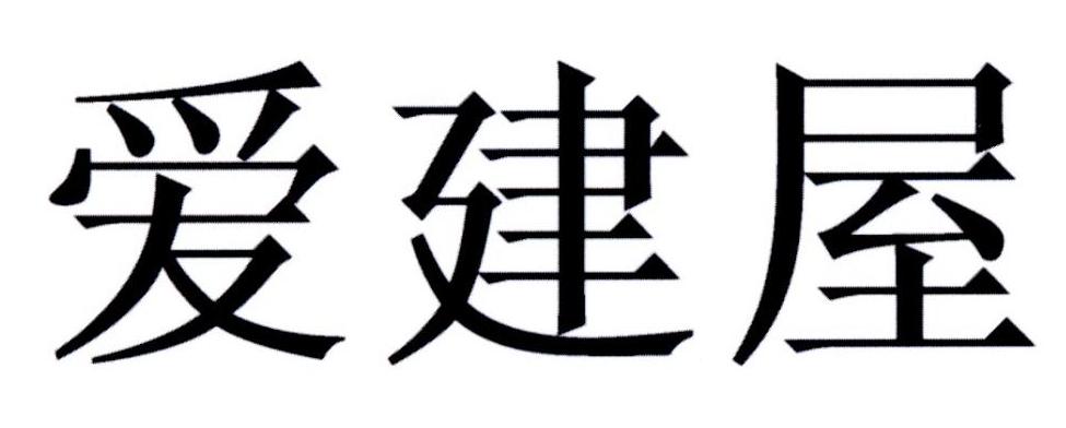 爱建屋
