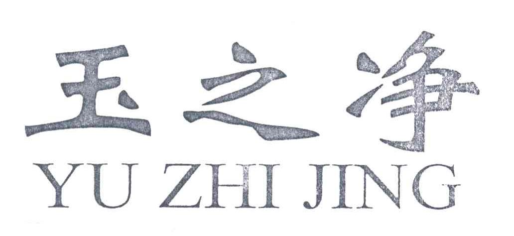 玉之净
