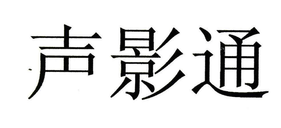 声影通