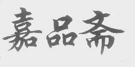 嘉品斋