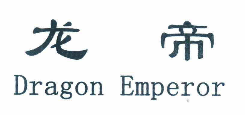 龙帝 DRAGON EMPEROR