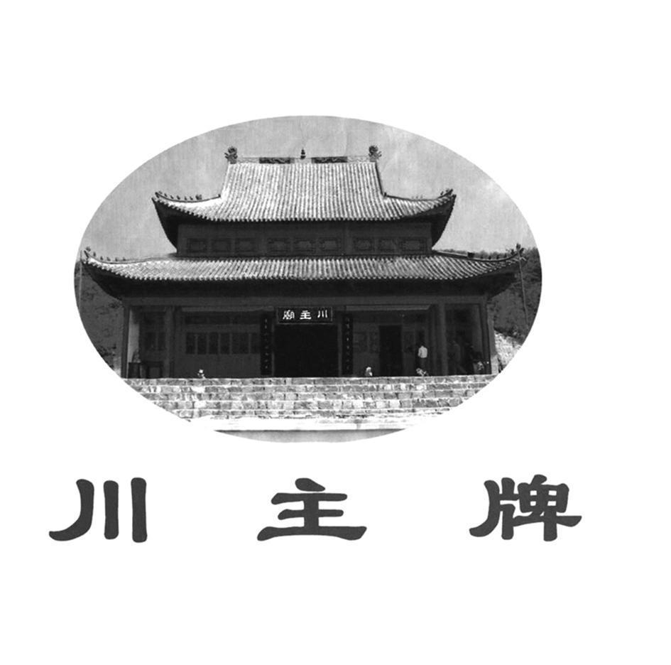 川主庙 川主牌