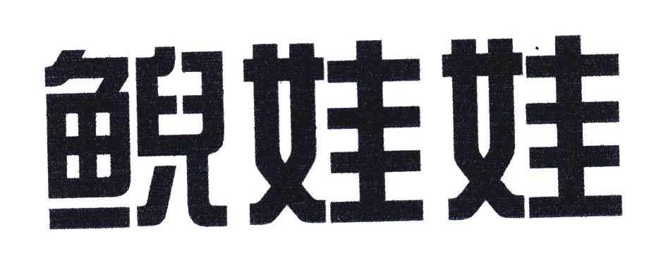 鲵娃娃