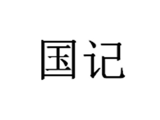 国记