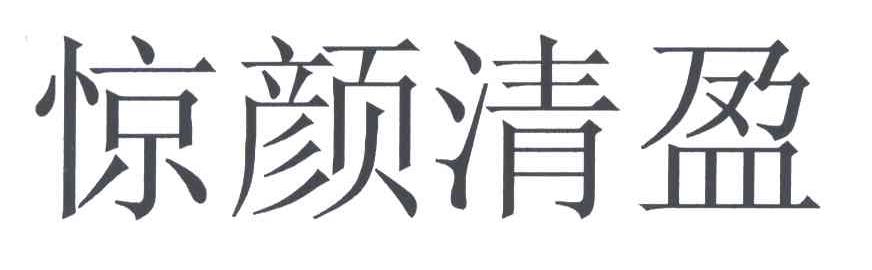 惊颜清盈