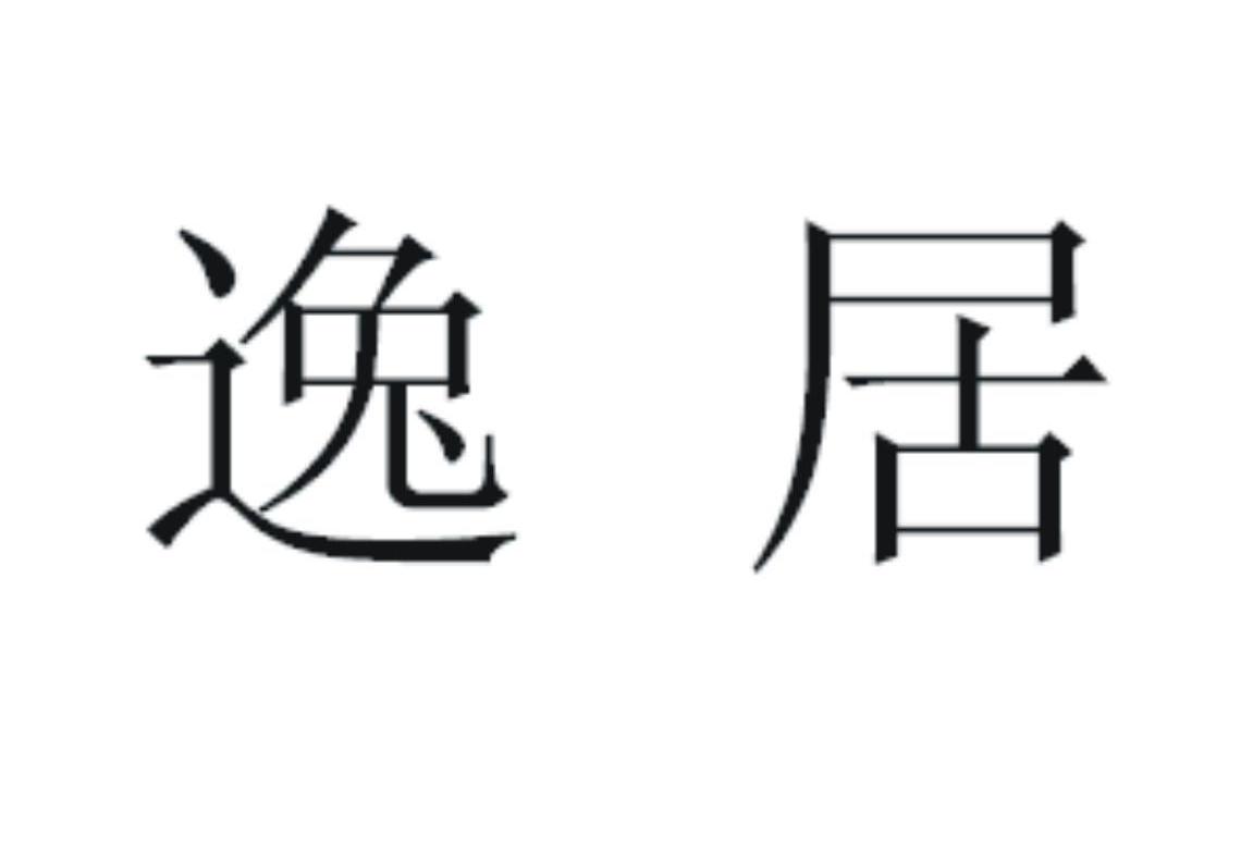 逸居