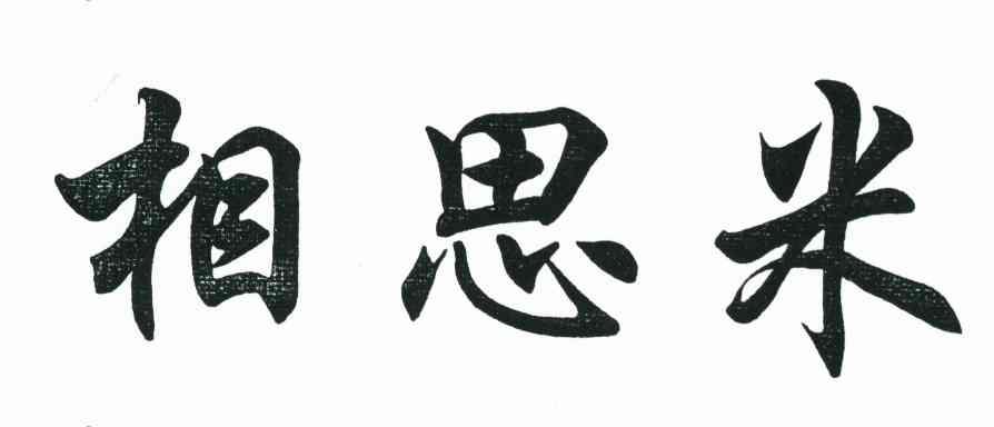 相思米