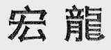 宏龙