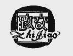 致交