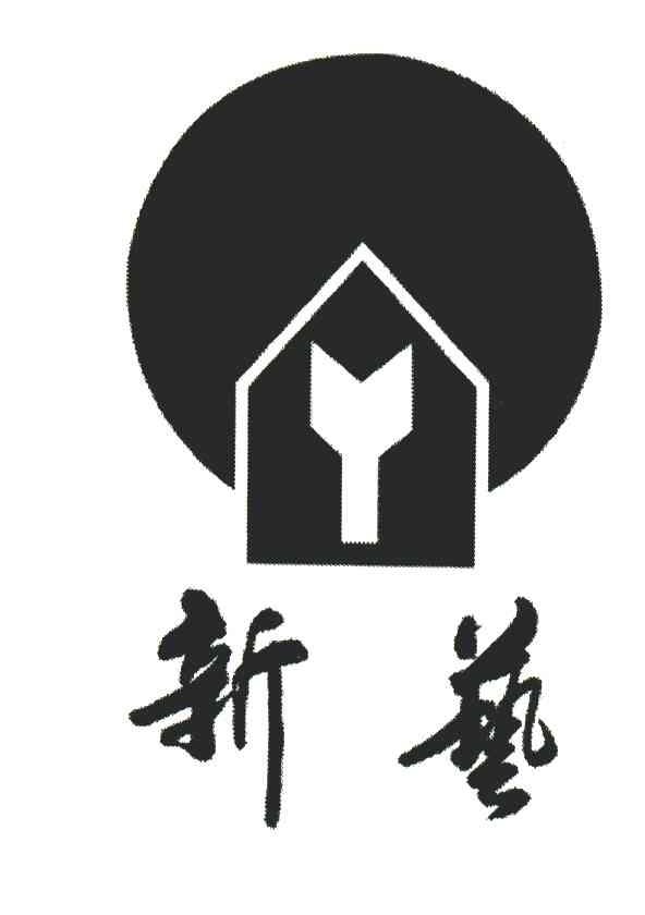 新艺