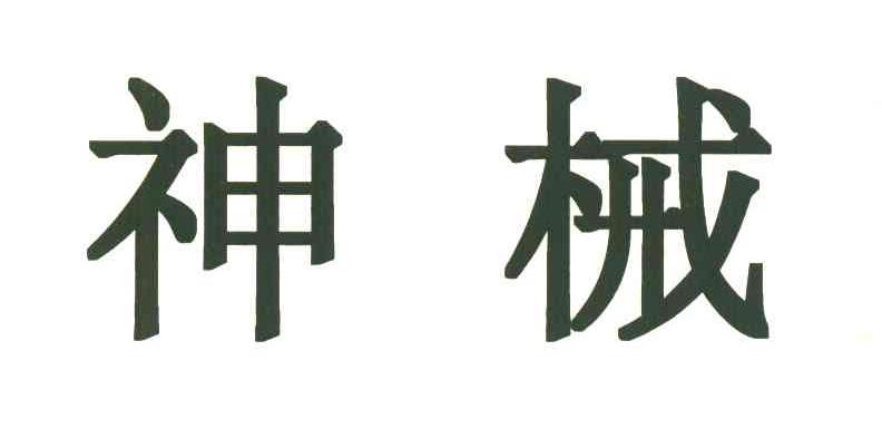 神械