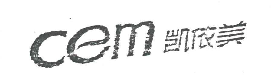 凯依美;CEM