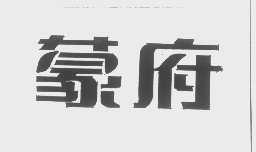 蒙府