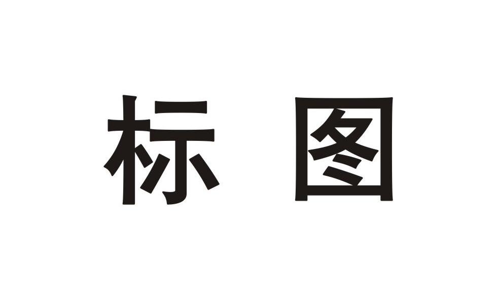 标图