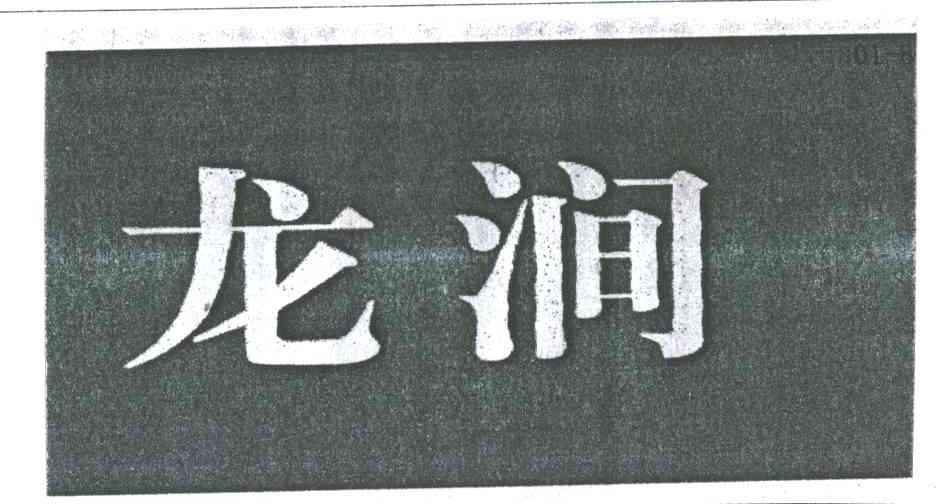 龙涧