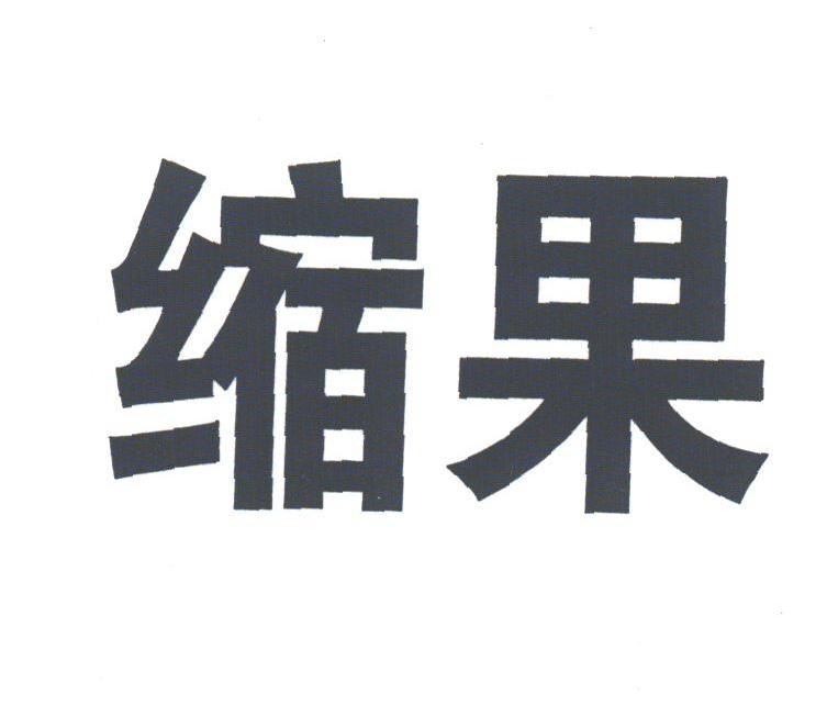 缩果