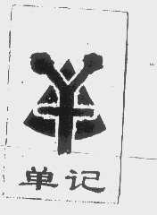 单记