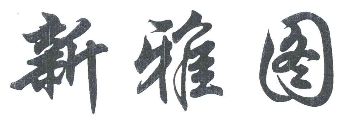 新雅图