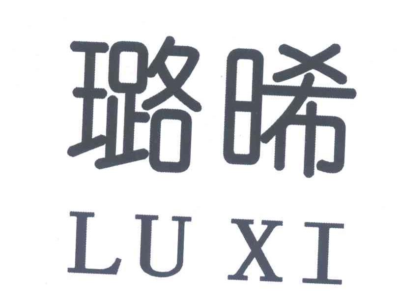 璐晞